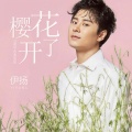 伊扬 - 樱花开了