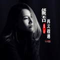 王洋 - 能否再次相遇 (DJ版)