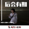 笑匠、音源、十八闲客 - Redbone (DJ版)