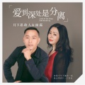 月下思故人、雨露 - 爱到深处是分离