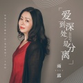 雨露 - 爱到深处是分离