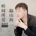 溜溜蛋 - 听闻所爱隔山海