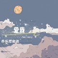 乔乐思密达 - 凡事皆有可能