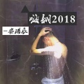 安浩辰 - 故事与她