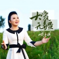 刘子旗 - 大爱无疆