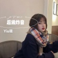 Yiu玥 - 炸场专用