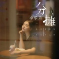 分摊