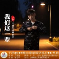 于洋 - 我们这一辈