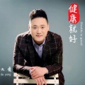 大勇 - 健康就好