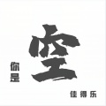 佳得乐 - 你莫走 (电音版)