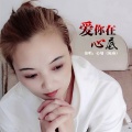 心墙 - 爱你在心底