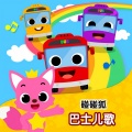 碰碰狐PINKFONG - 十辆小巴士