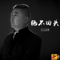 司马凌峰 - 绝不回头