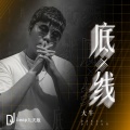 底线 (DJheap九天、DJ heap九天版)