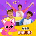 碰碰狐PINKFONG - Walking Walking