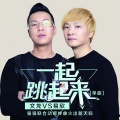 文龙、易欣 - 一起跳起来