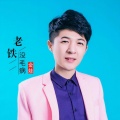 金娃 - 老铁没毛病 (DJ何鹏版)