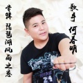 何春明 - 你的过去我不介意