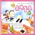 김연수외 어린이합창단 - 우리집에 왜 왔니?