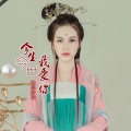 铁木冰冰 - 今生今世我爱你