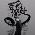 张津涤 - 百花深处