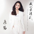 康苗 - 我们最精彩
