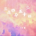 一口甜 - 三点四分五十二秒