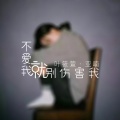 叶筱萱、亚喃 - 不爱我就别伤害我