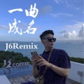 金6 - 一曲成名