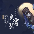 Tacke竹桑、祖娅纳惜 - 良宵引