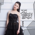 董双双 - 不爱我请放开我