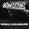 离开我你快乐吗 (DJ版)