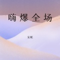 安妮 - 硬曲大赦天下