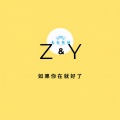 张韵 - 余生一个浪
