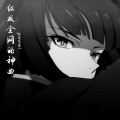 颜妹 - 波妞喜欢宗介