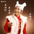王向荣 - 黄河船夫曲