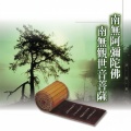南无阿弥陀佛 南无观世音菩萨 (莲缘-佛曲演唱)