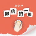 倪尔萍 - 微信拍一拍