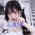 口水旋律