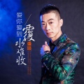 盛琰 - 爱你爱到覆水难收