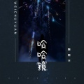 哈哈镜