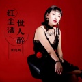 张奥妮 - 红尘酒 世人醉