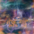七音盒 - 惊雷