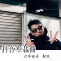 六爷电音、Jerry - 车载重低音