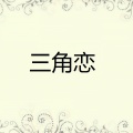 傅振辉、蔡闺 - 来世缘
