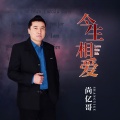 尚亿哥 - 今生相爱