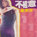 戴恩玲 - 查你的天使 (Anna Met Karl Mix)