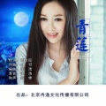 寂悸 - 清莲