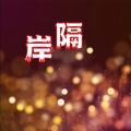 幺妖六 - 隔岸