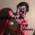 王艺梦 - 洪荒之力 (刺激战场)